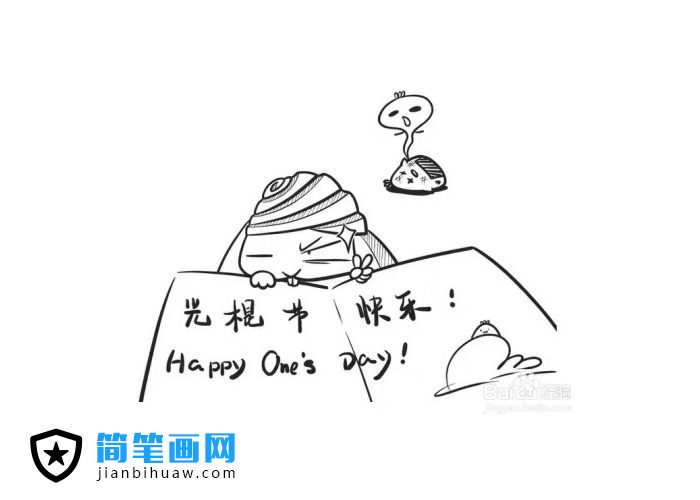 光棍節(jié)簡(jiǎn)筆畫(huà)圖片