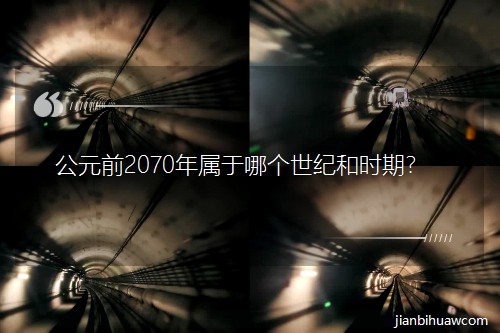 ��Ԫǰ2070������Ă����o(j��)�͕r����