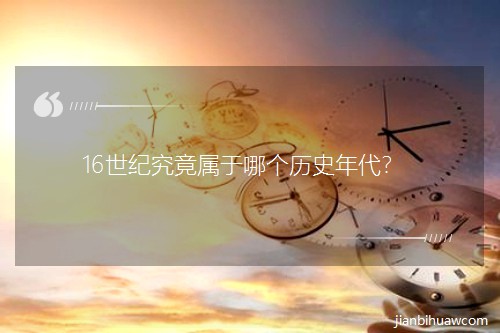 16���o(j��)���������Ă�(g��)�vʷ�����