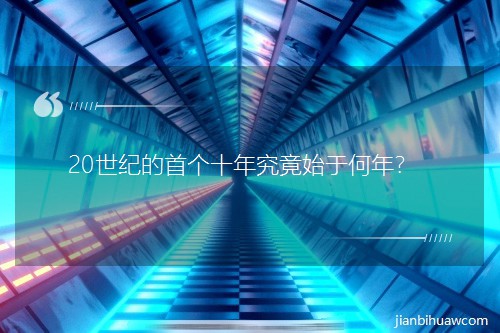 20���o(j��)���ׂ�(g��)ʮ�꾿��ʼ�ں�����