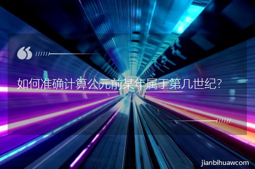 ��Μ�(zh��n)�_Ӌ�㹫Ԫǰĳ����ڵڎ����o(j��)��