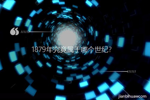 1879�꾿�������Ă�(g��)���o(j��)��