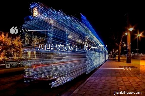 ʮ�����o(j��)����ʼ����һ�ꣿ