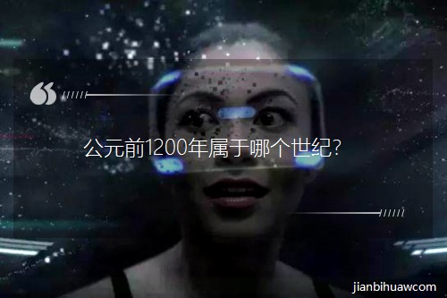 ��Ԫǰ1200������Ă����o(j��)��