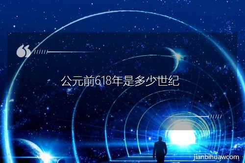 公元前618年是多少世紀(jì) 公元前618年是多少世紀(jì)
