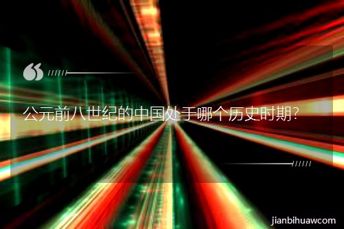 ��Ԫǰ�����o(j��)���Ї�̎���Ă��vʷ�r����