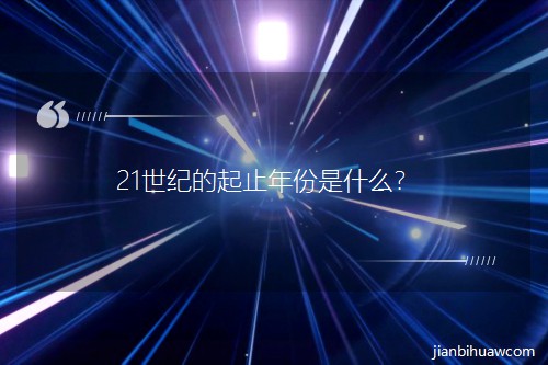 21���o����ֹ�����ʲô��