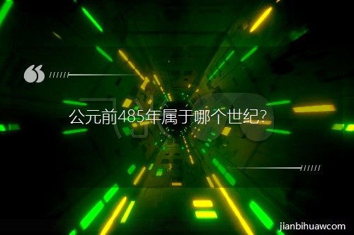 ��Ԫǰ485������Ă�(g��)���o(j��)��