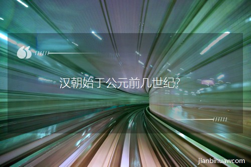 �h��ʼ�ڹ�Ԫǰ�����o(j��)��