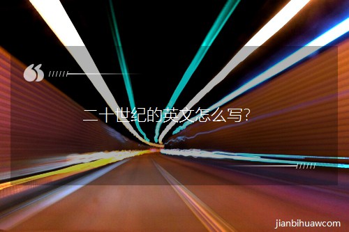 二十世紀(jì)的英文怎么寫(xiě)? 二十世紀(jì)的英文怎么寫(xiě)?