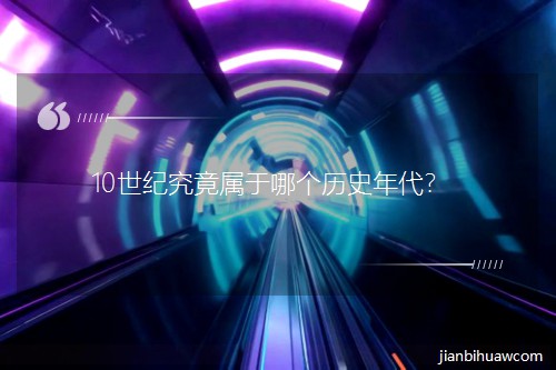 10���o(j��)���������Ă�(g��)�vʷ�����