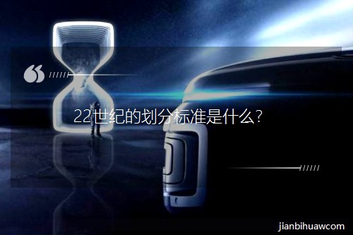 22���o(j��)�Ą��֘�(bi��o)��(zh��n)��ʲô��